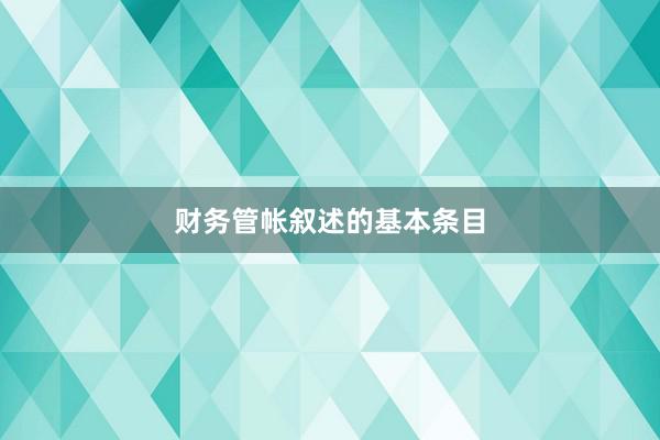 财务管帐叙述的基本条目
