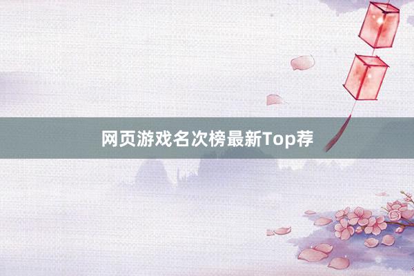 网页游戏名次榜最新Top荐