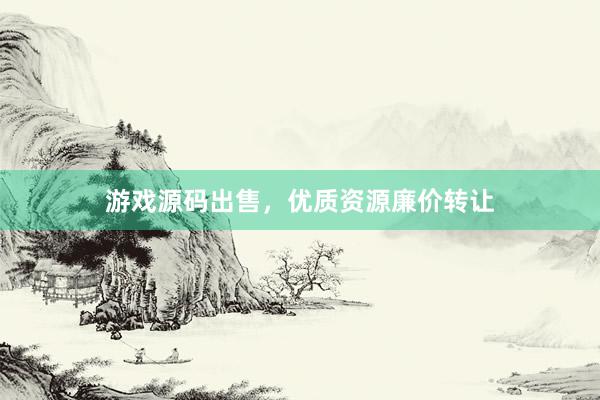 游戏源码出售，优质资源廉价转让