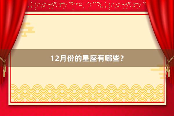 12月份的星座有哪些？