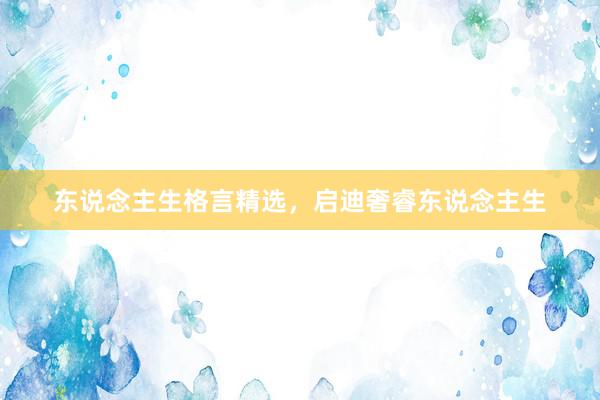 东说念主生格言精选，启迪奢睿东说念主生