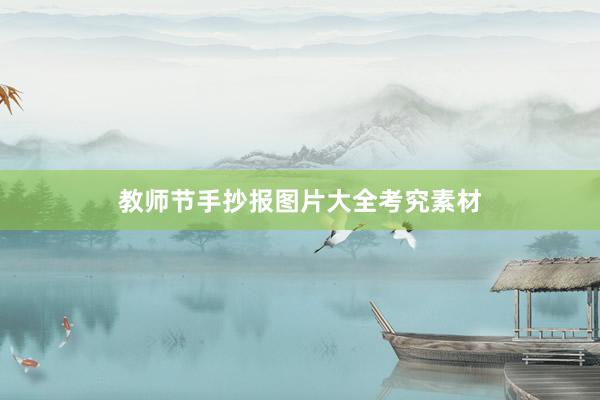 教师节手抄报图片大全考究素材