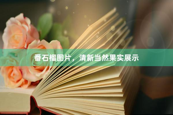 番石榴图片，清新当然果实展示