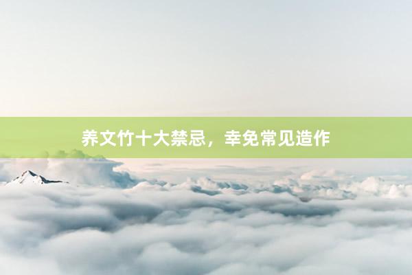 养文竹十大禁忌，幸免常见造作