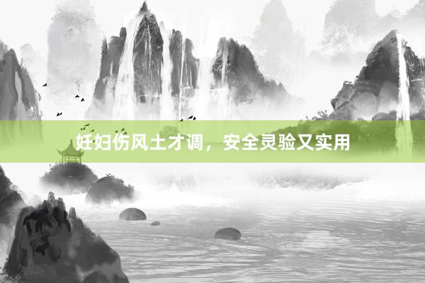 妊妇伤风土才调，安全灵验又实用