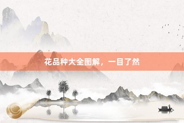 花品种大全图解，一目了然