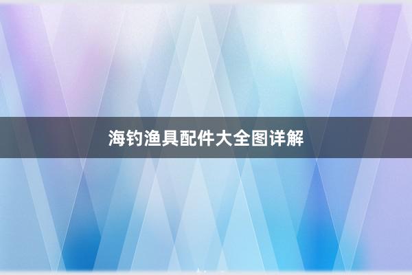 海钓渔具配件大全图详解
