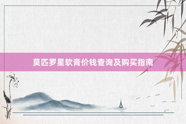 莫匹罗星软膏价钱查询及购买指南