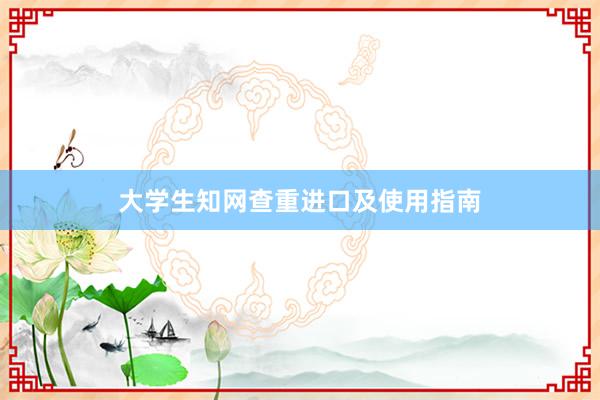 大学生知网查重进口及使用指南