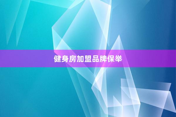 健身房加盟品牌保举