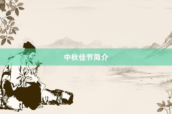 中秋佳节简介