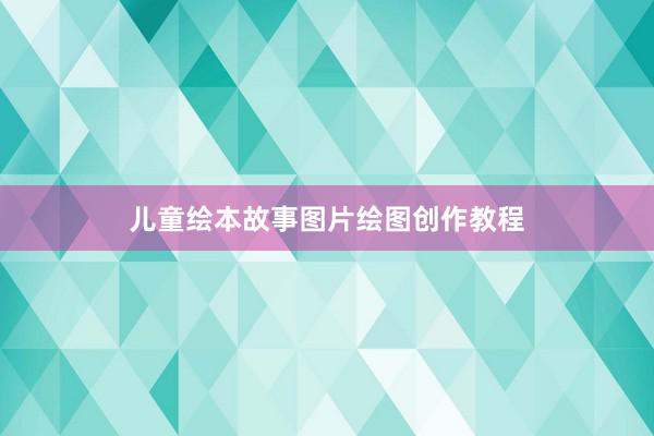 儿童绘本故事图片绘图创作教程