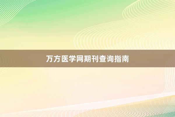 万方医学网期刊查询指南